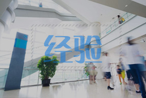 十年行業(yè)經驗積累,經驗就是保障